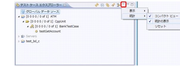 Parasoft C/C++test Professional 2021.2 for Eclipse (Japanese) > Exercise 2 - Using the Test Case Explorer > ct_ut.23.1.6.jpg
