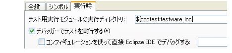 Parasoft C/C++test Professional 2021.2 for Eclipse (Japanese) > Exercise 15 - Debugging Unit Tests With GDB > ct_ut.23.1.59.jpg