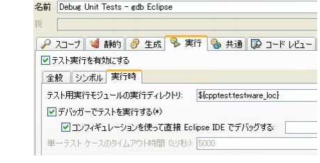 Parasoft C/C++test Professional 2021.2 for Eclipse (Japanese) > Exercise 15 - Debugging Unit Tests With GDB > ct_ut.23.1.62.jpg