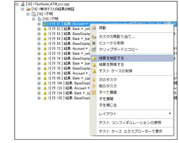Parasoft C/C++test Professional 2024.2 for Visual Studio (Japanese) > Exercise 10 - Reviewing and Verifying Test Outcomes and Creating Regression Tests > ct_ut.21.1.36.jpg