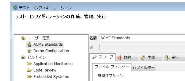 Parasoft C/C++test Professional 10.4.1 for Eclipse (Japanese) > Exercise 4 - Creating Custom Standard Configurations > ct_cs.22.1.11.jpg