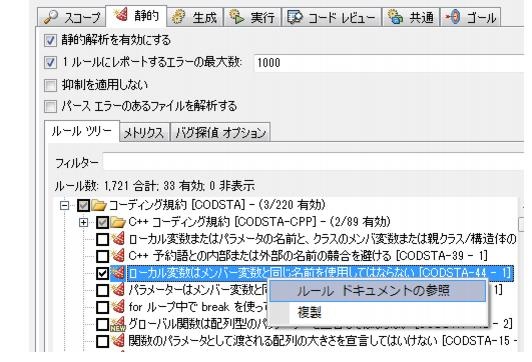Parasoft C/C++test Professional 10.4.1 for Eclipse (Japanese) > Exercise 4 - Creating Custom Standard Configurations > ct_cs.22.1.12.jpg