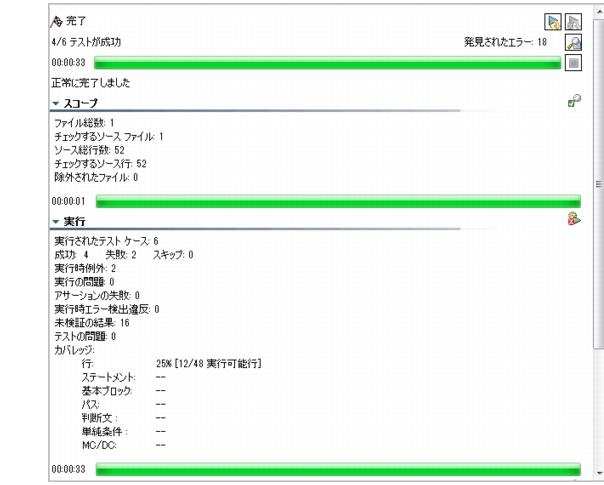 Parasoft C/C++test Professional 10.4.3 for Visual Studio (Japanese) > Exercise 5 - Executing Unit Tests on Files in Project Scope > ct_ut.23.1.16.jpg