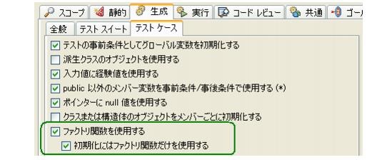 Parasoft C/C++test Professional 10.4.3 for Visual Studio (Japanese) > Exercise 13 - Generating Unit Tests Using Factory Functions > ct_ut.23.1.53.jpg