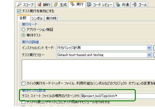 Parasoft C/C++test Professional 10.4.3 for Visual Studio (Japanese) > Exercise 14 - Executing Existing CppUnit Tests Under C++test > ct_ut.23.1.55.jpg